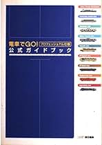 PS2 電車でGO！プロフェッショナル仕様2　攻略本セット　公式ガイドブック PS2 電車でGO！プロフェッショナル仕様2 攻略本セット 公式